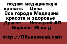 подам медицинскую кровать! › Цена ­ 27 000 - Все города Медицина, красота и здоровье » Другое   . Ненецкий АО,Верхняя Мгла д.